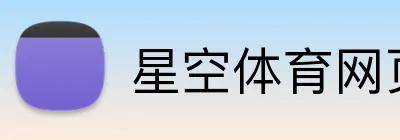 星空体育网页登录入口 logo